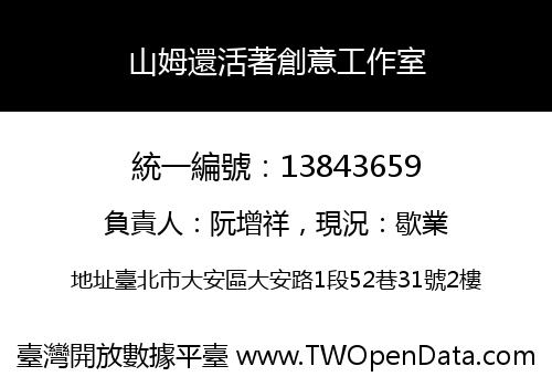 山姆還活著創意工作室