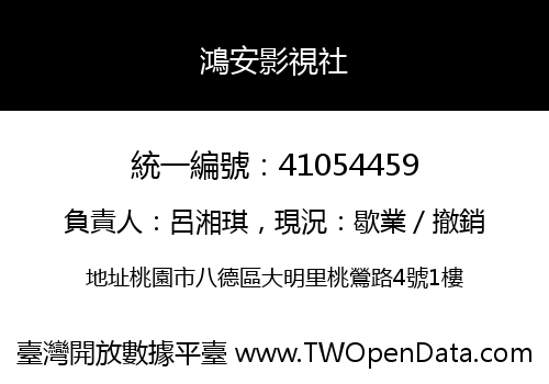 鴻安影視社