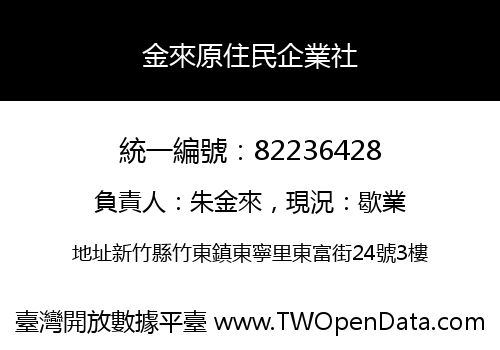 金來原住民企業社
