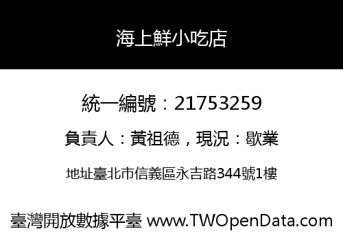 海上鮮小吃店