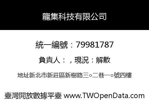 龍集科技有限公司