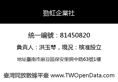 勤虹企業社