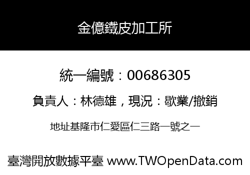金億鐵皮加工所