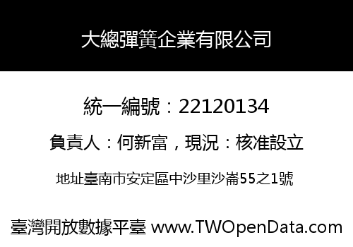 大總彈簧企業有限公司