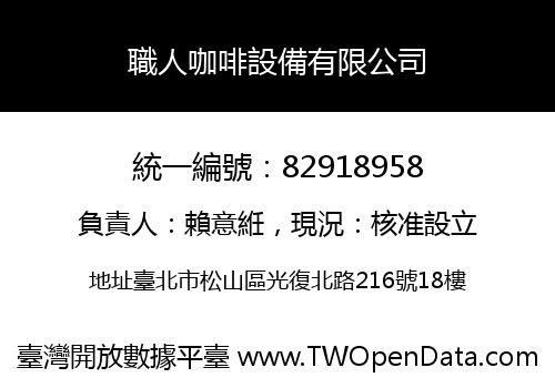 職人咖啡設備有限公司