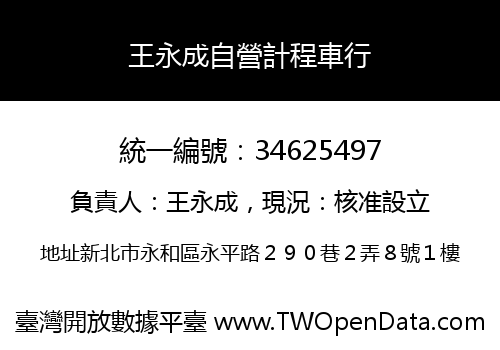 王永成自營計程車行