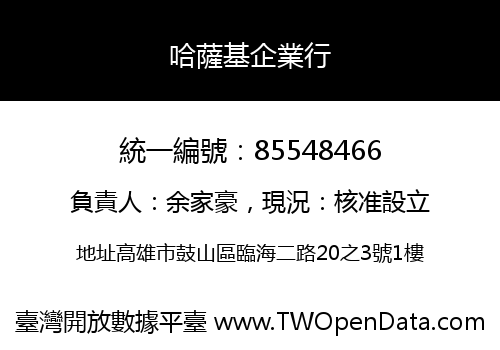 哈薩基企業行