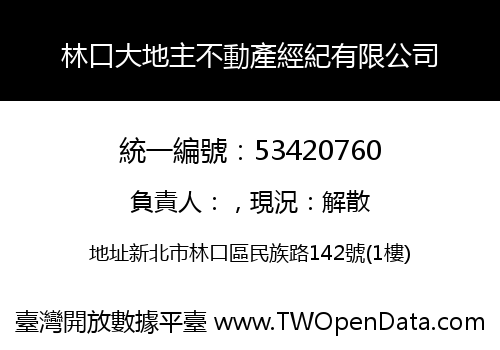 林口大地主不動產經紀有限公司