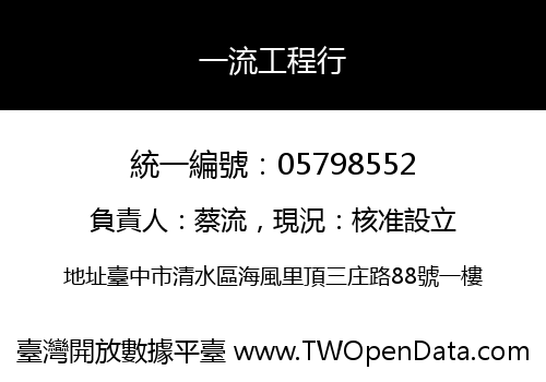 一流工程行