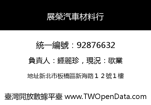 展榮汽車材料行
