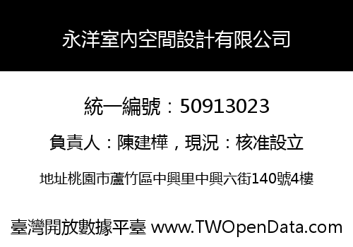 永洋室內空間設計有限公司