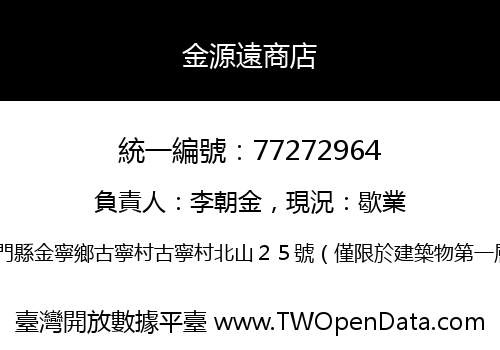 金源遠商店