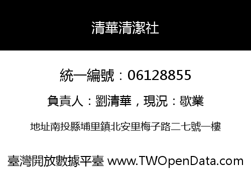 清華清潔社