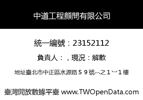 中道工程顧問有限公司