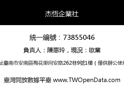 杰恆企業社