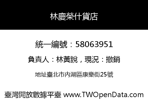 林慶榮什貨店