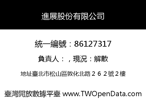 進展股份有限公司