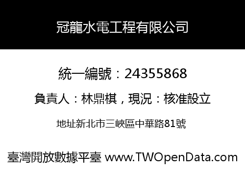 冠龍水電工程有限公司