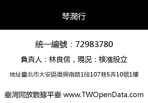 琴潤行
