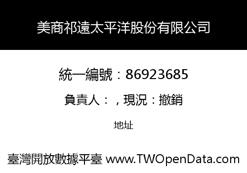 美商祁遠太平洋股份有限公司