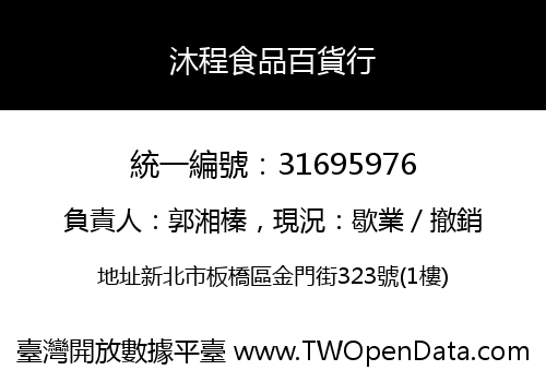 沐程食品百貨行