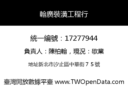 翰廣裝潢工程行