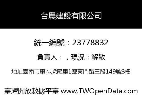 台農建設有限公司