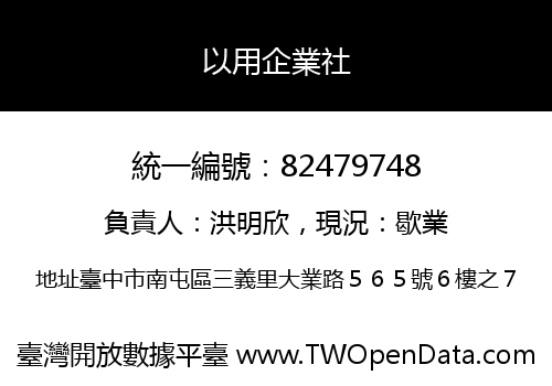 以用企業社