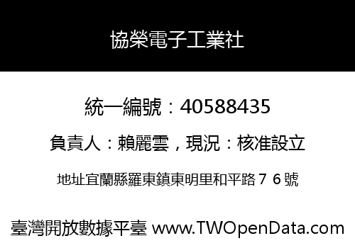 協榮電子工業社
