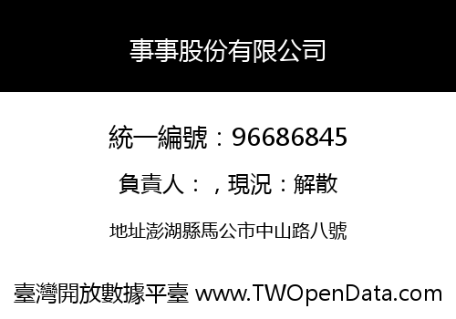 事事股份有限公司