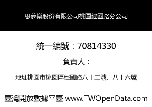 思夢樂股份有限公司桃園經國路分公司