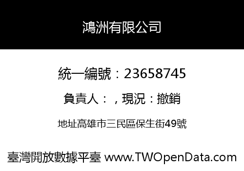 鴻洲有限公司