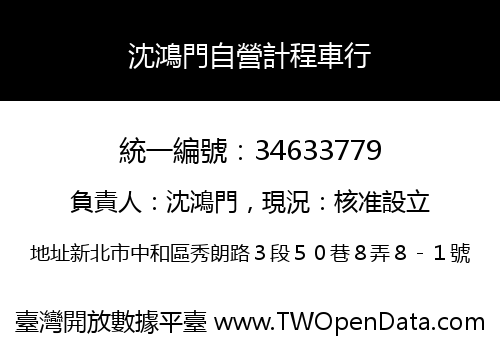 沈鴻門自營計程車行