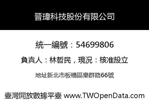 晉瑋科技股份有限公司