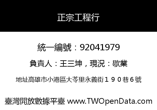 正宗工程行