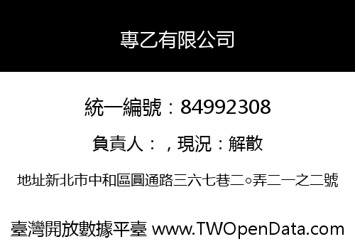 專乙有限公司
