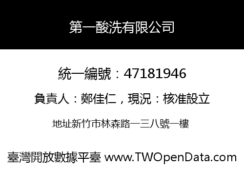 第一酸洗有限公司