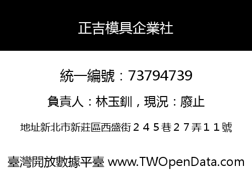 正吉模具企業社