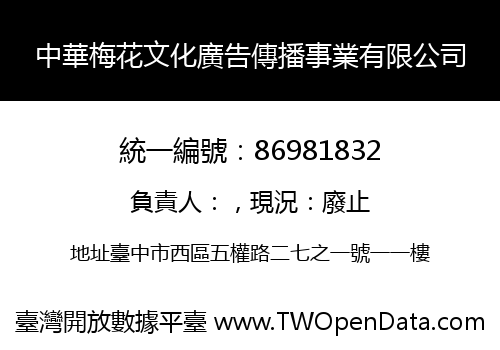 中華梅花文化廣告傳播事業有限公司