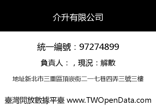 介升有限公司