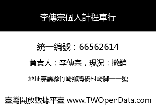李傳宗個人計程車行