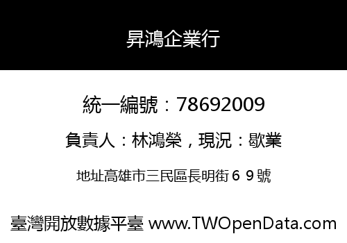 昇鴻企業行