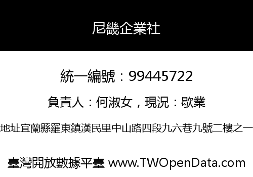 尼畿企業社