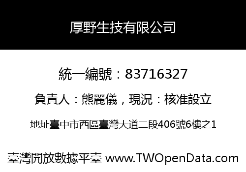 厚野生技有限公司