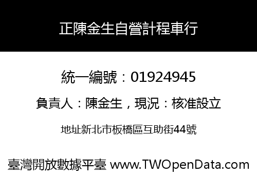 正陳金生自營計程車行