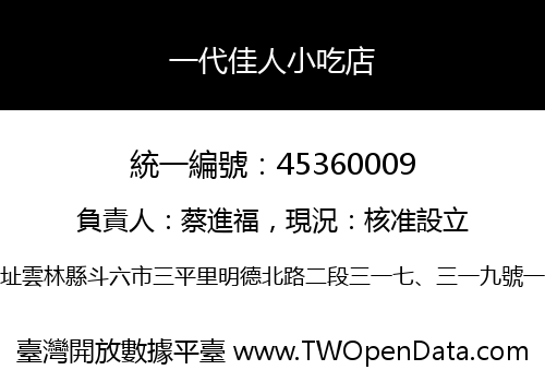 一代佳人小吃店