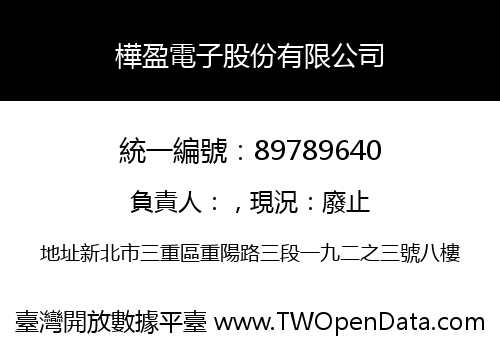 樺盈電子股份有限公司
