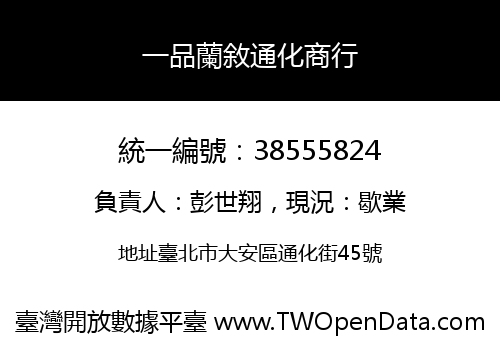 一品蘭敘通化商行