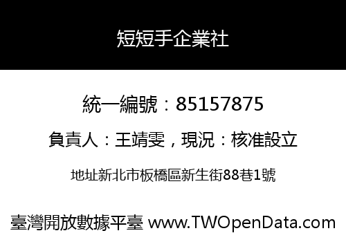 短短手企業社