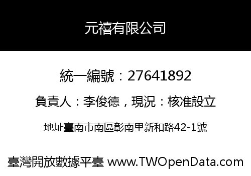 元禧有限公司